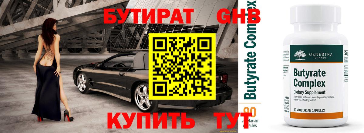 Ялуторовск  БУТИРАТ BDO 33%  Вход с VPN 